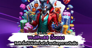 WolfPro88 เว็บตรง