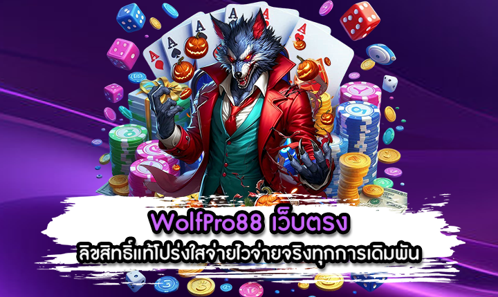 WolfPro88 เว็บตรง